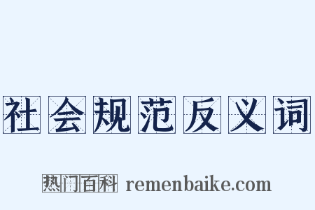 社会规范反义词是什么意思的图片
